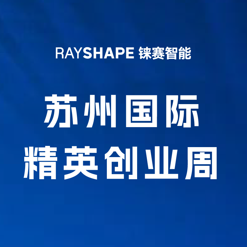 展会预告丨苏州有请！铼赛智能诚邀您参加2024苏州国际精英创业周