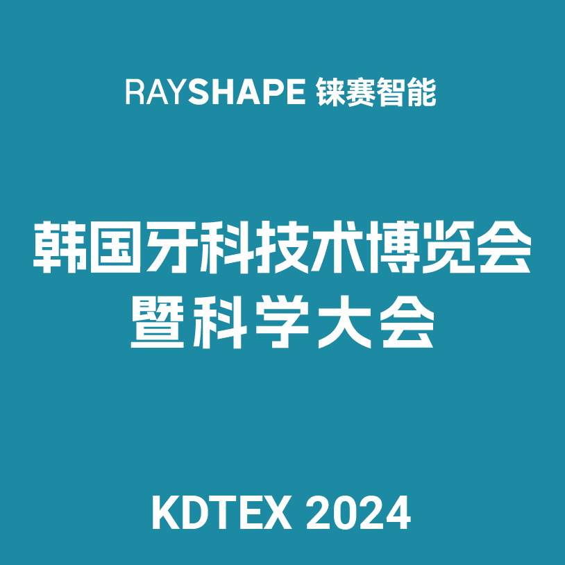 展会预告丨7月26日韩国见！铼赛智能与您相约韩国牙科技术博览会及科学会议KDTEX 2024