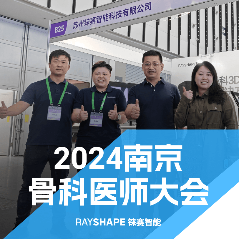 展会回顾丨铼赛智能亮相CAOS2024，探索3D打印骨科精准医疗的无限可能