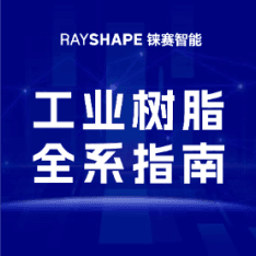 RAYSHAPE《工业树脂全系指南》正式发布，探索3D打印的广阔应用潜力！