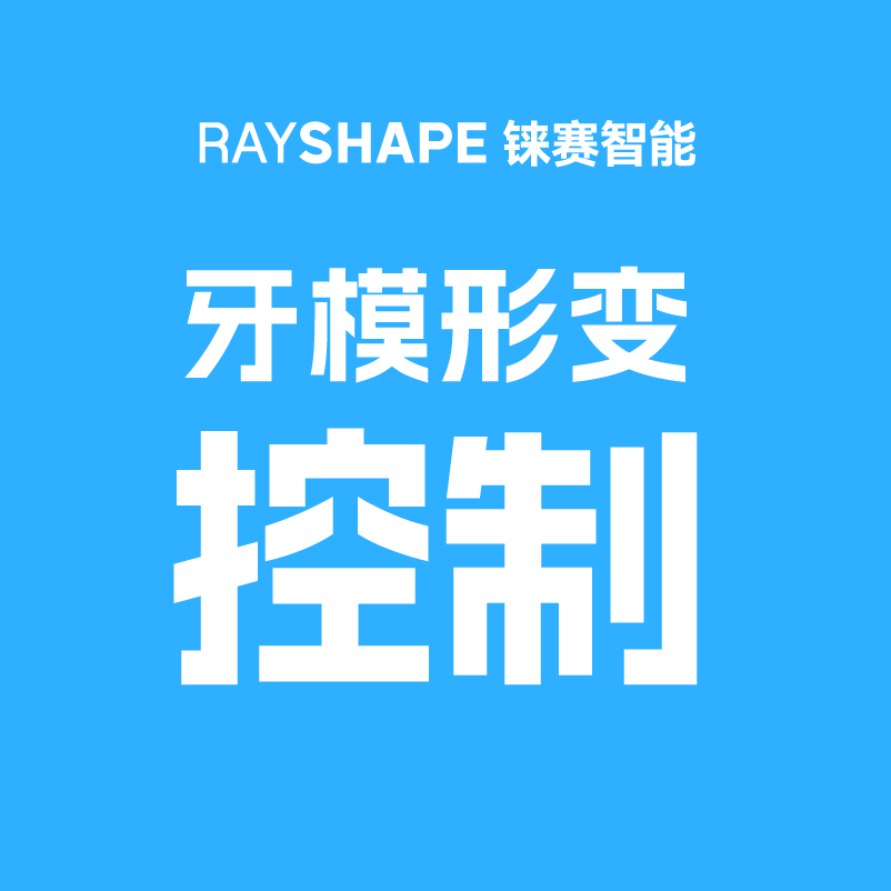 3D打印牙模形变控制方法 —— RAYSHAPE 独家经验分享
