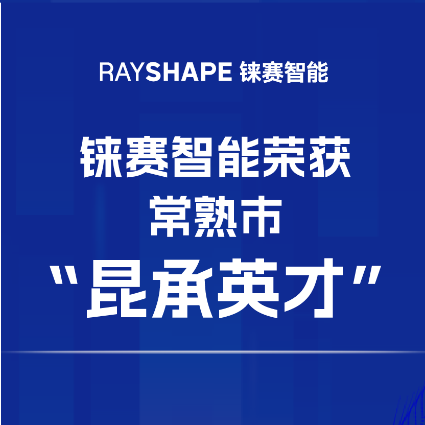 铼赛智能荣获2024年常熟市“昆承英才”科技创新创业领军人才再支持，推动骨科与牙科3D打印革新