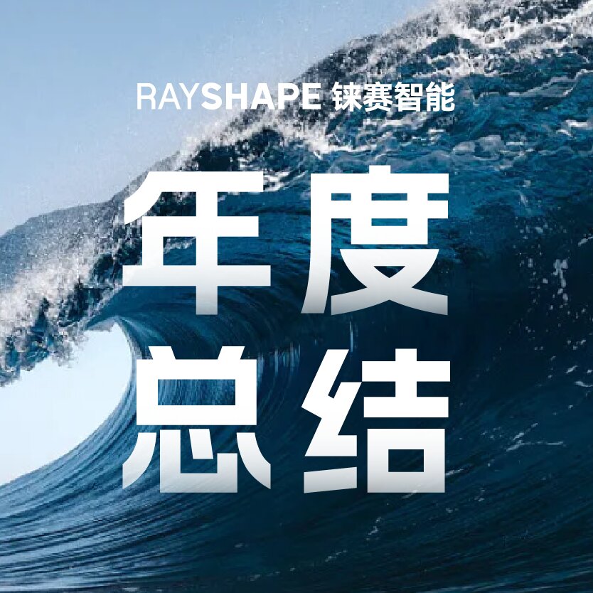 数读铼赛丨铼赛智能2024年度总结